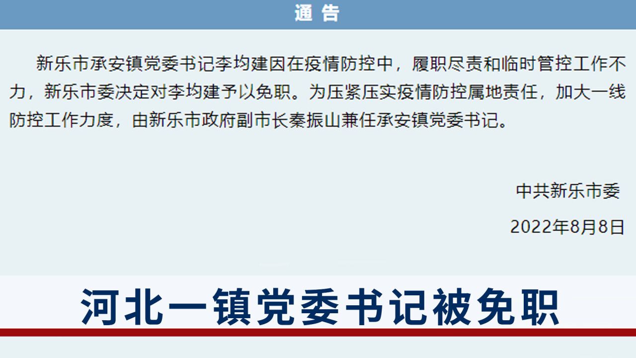 疫情防控不力!河北石家庄新乐市承安镇党委书记李均建被免职