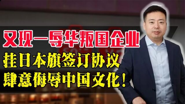 中国企业挂着日本国旗,到处声称自己是日企,真是丢脸丢到国外!