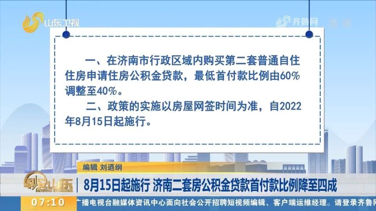 8月15日起施行!济南二套房公积金贷款首付款比例由60%降至40%