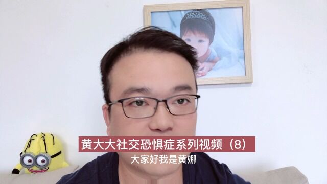 为什么表情恐惧危害很大,黄大大社交恐惧症系列视频,余光强迫症,余光恐惧症,赤面恐惧症,表情恐惧症,对视恐惧症,色目恐惧症,视线恐惧,强迫...