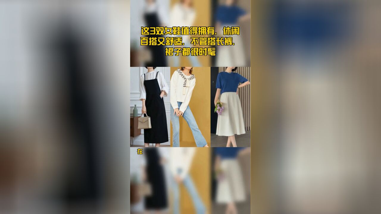 这3双女鞋值得拥有,休闲百搭又舒适,不管搭长裤、裙子都很时髦