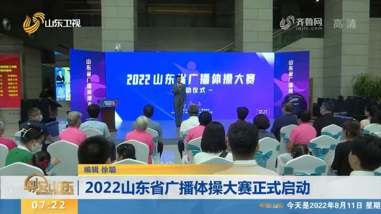 熟悉的广播操回来了!2022山东省广播体操大赛启动仪式在济南举行