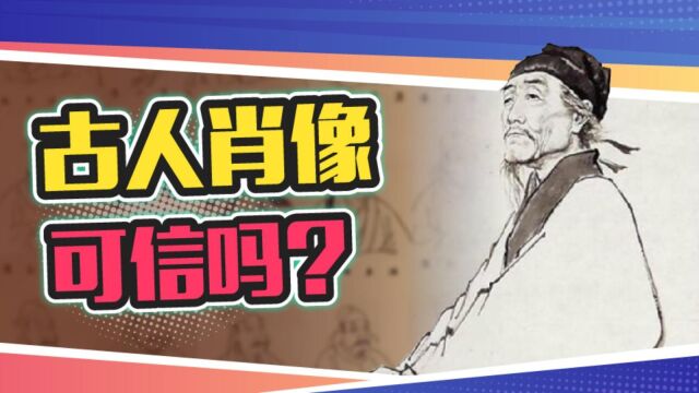 杜甫、李时珍画像都是“假”的?真正的古人画像到底存不存在