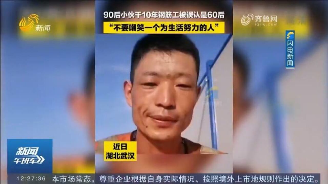 致敬努力生活的人!90后小伙干10年钢筋工,满脸沧桑被误认是60后