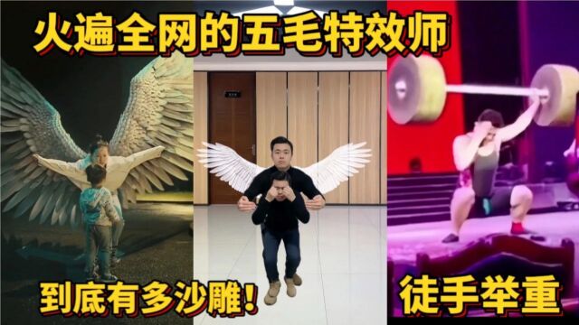 火遍全网的五毛特效师,“赢了”举重员,没想到