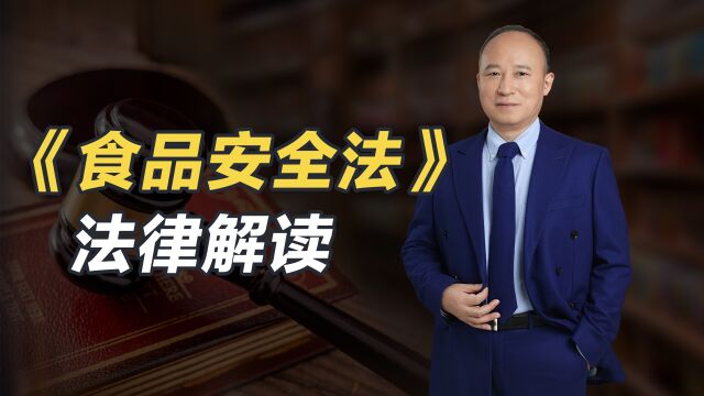 文道全律师解读《中华人民共和国食品安全法》