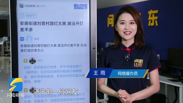 网络问政ⷦˆ‘为群众办实事|济宁:留言后路灯更亮了 老旧小区也改造好了