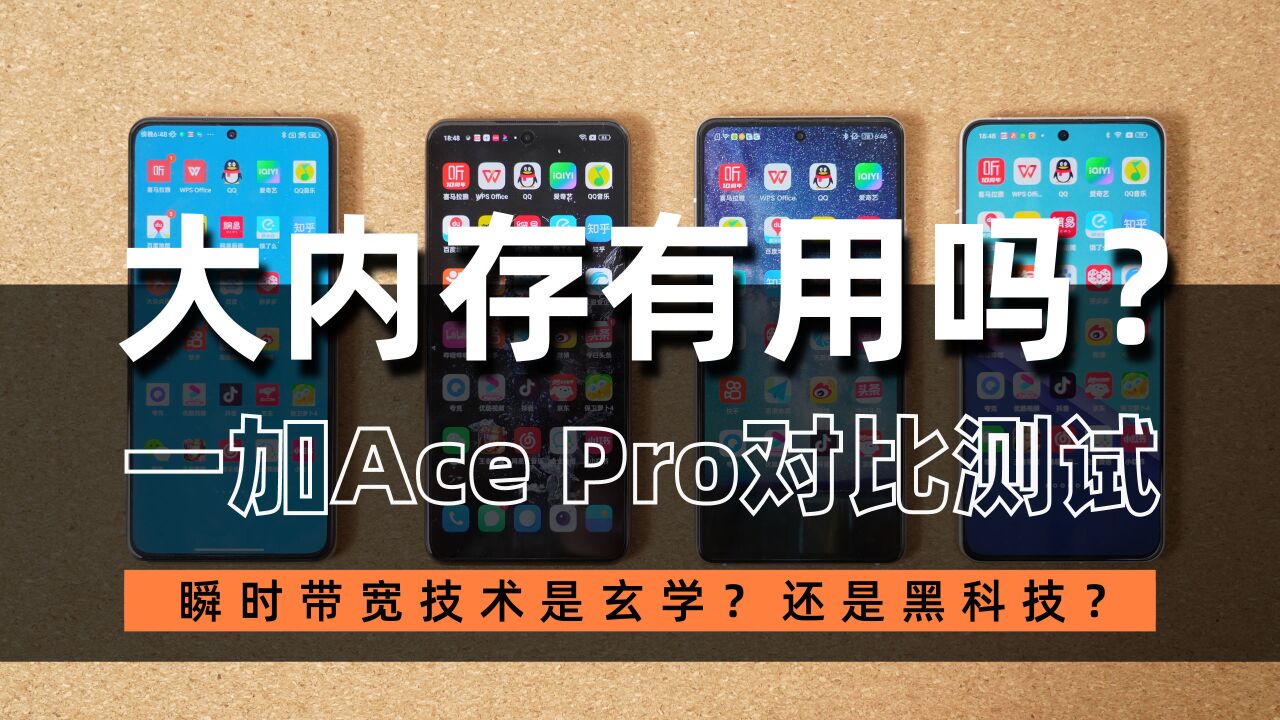 一加Ace Pro瞬时带宽技术测试:是黑科技?还是忽悠人?