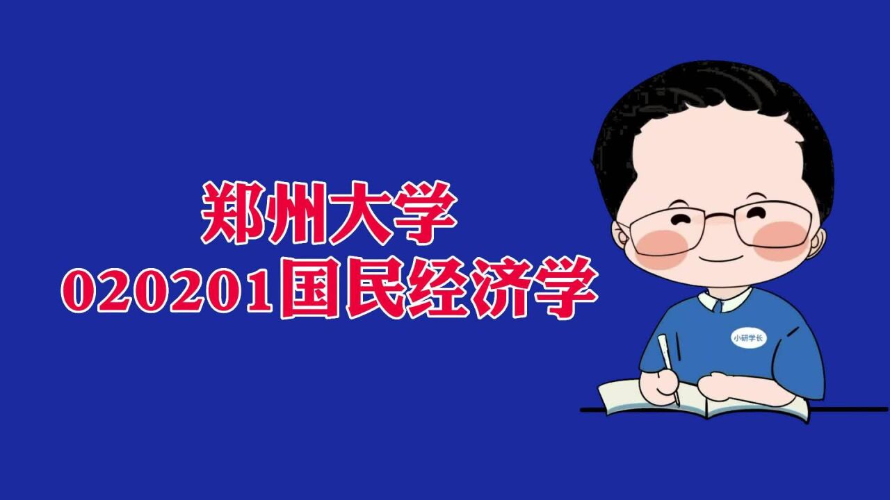 郑州大学020201国民经济学考研备考数据