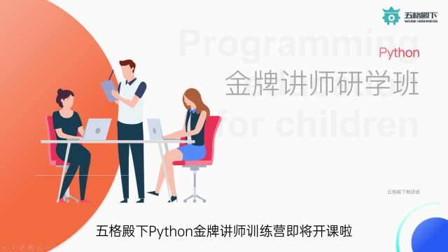 Pyhton金牌讲师训练营重磅回归!名额有限,报名从速!