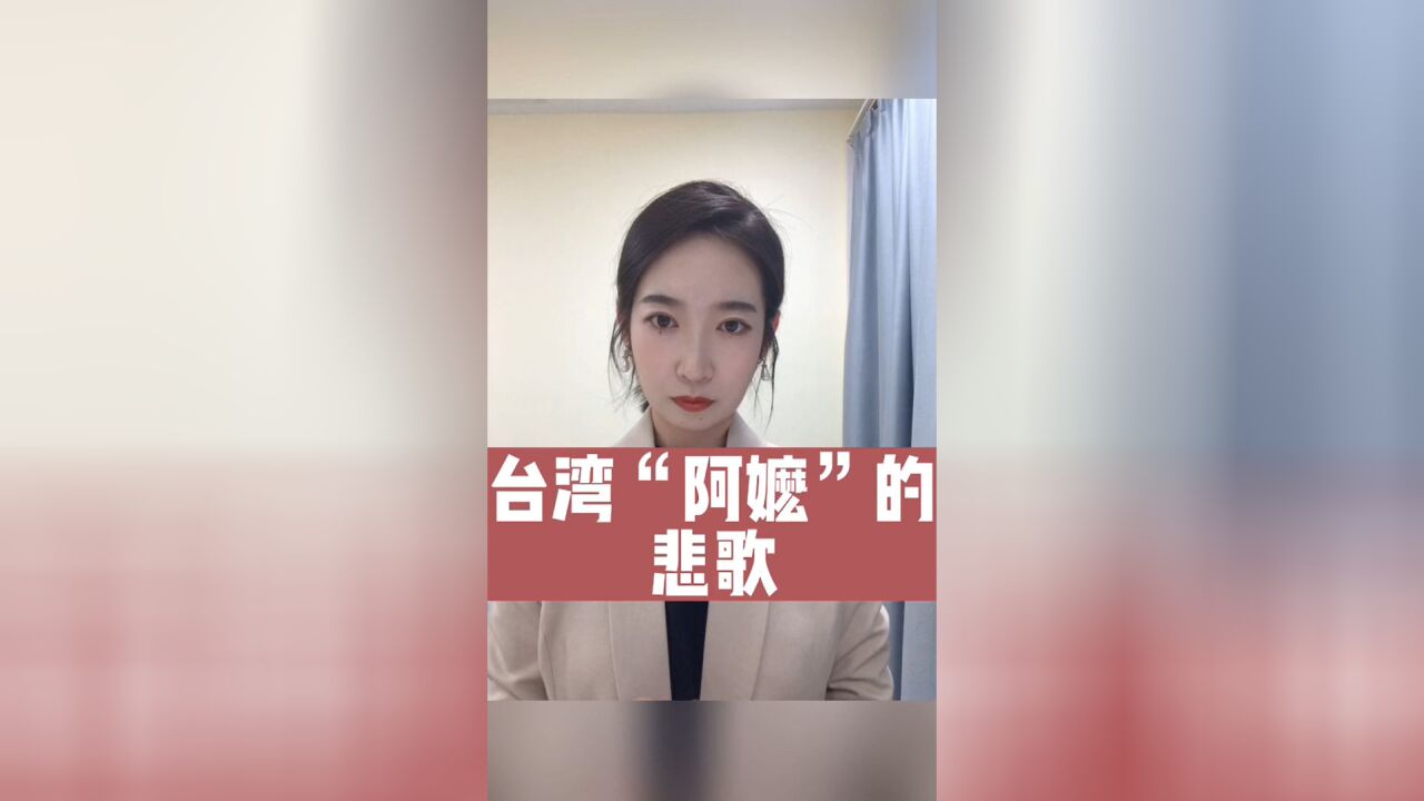 台湾“阿嬷”还在等待一个道歉,她们的伤痛不容忘却!