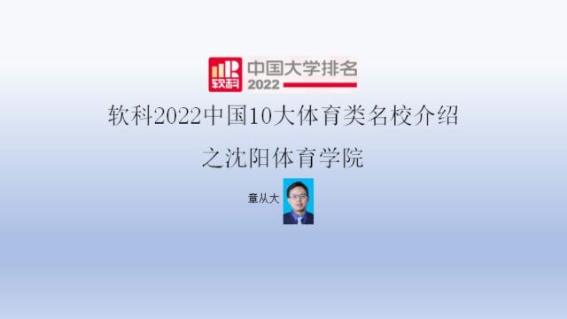 软科2022中国10大体育类名校介绍之沈阳体育学院