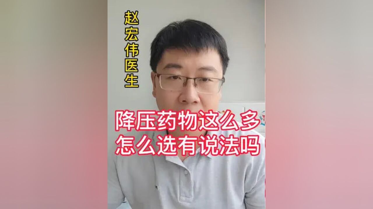 降压药这么多,怎么选有什么说法吗?(视频一共3分多钟,值得您听一下#科普 #医学科普 #知识分享 )