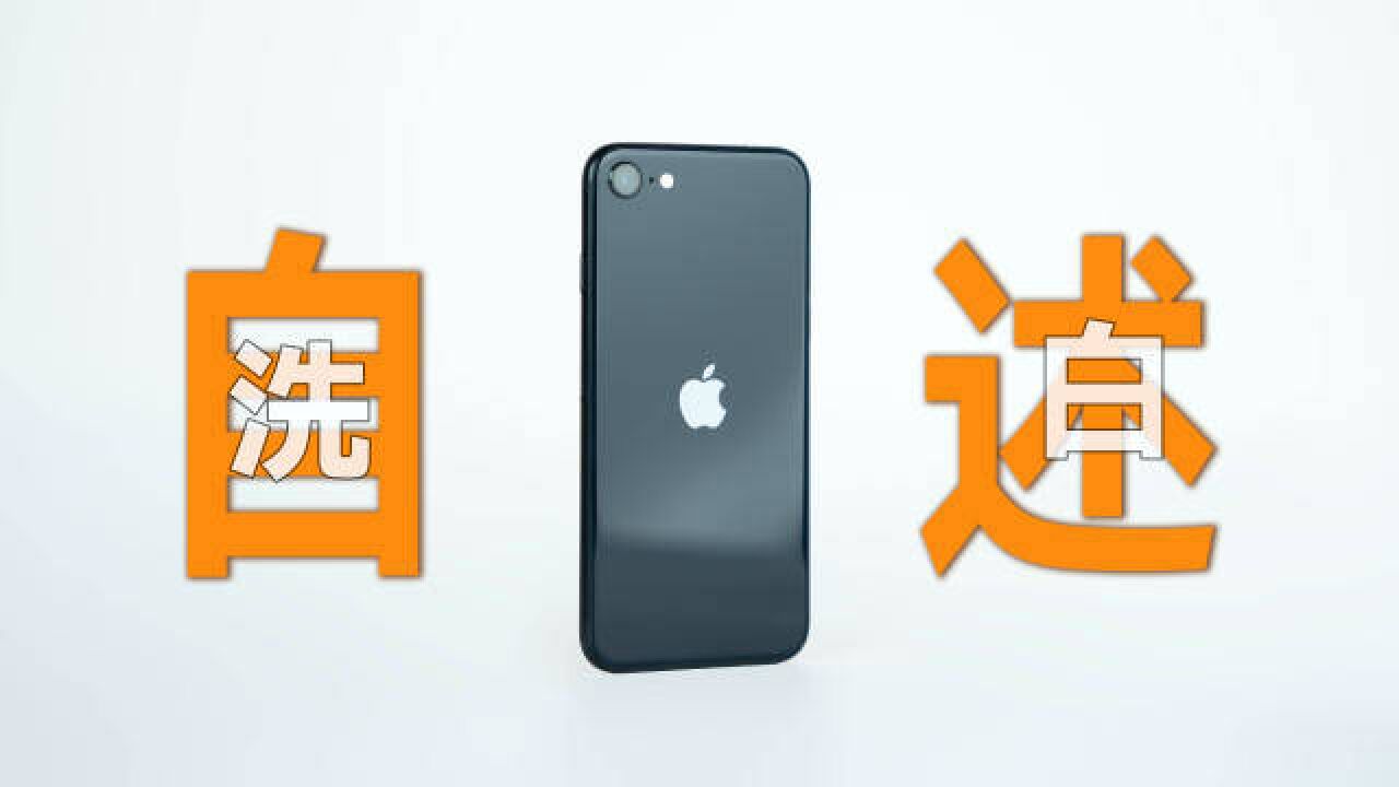 iPhone SE3体验,但是第一人称