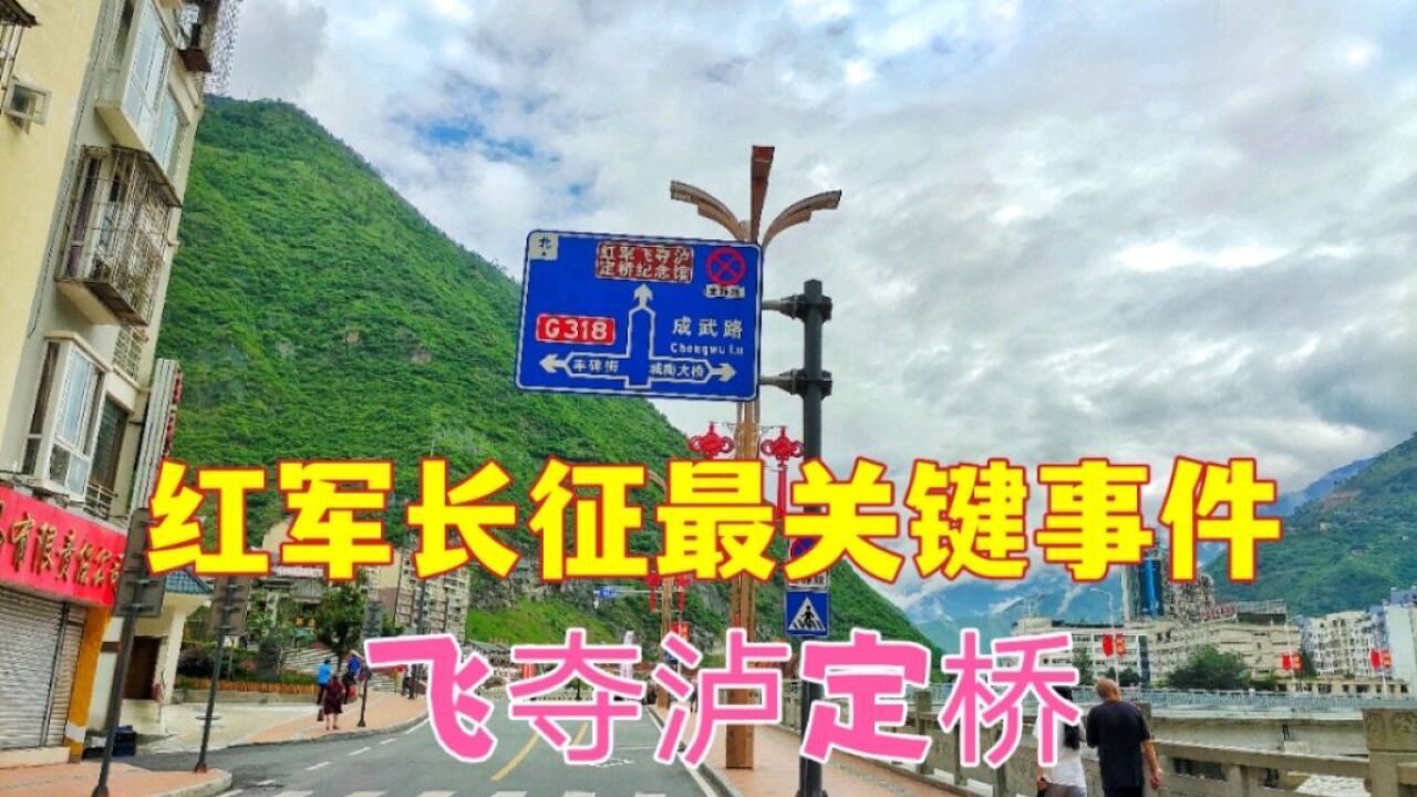 318国道线重要节点,四川泸定县,红军在这里创造军事奇迹