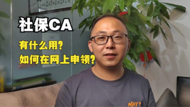 社保CA有什么好处?如何在网上领社保CA?