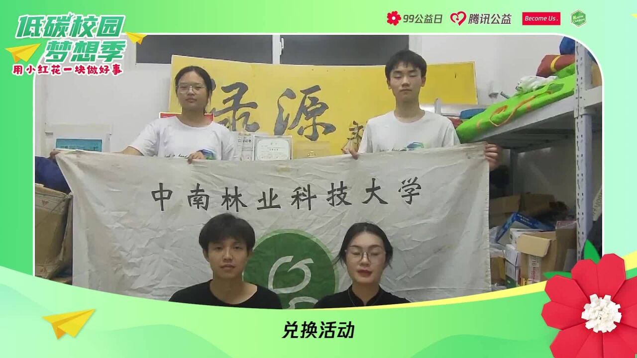 中南林业科技大学“绿源”环保协会