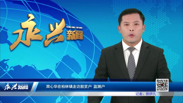 宾心华在柏林镇走访脱贫户、监测户