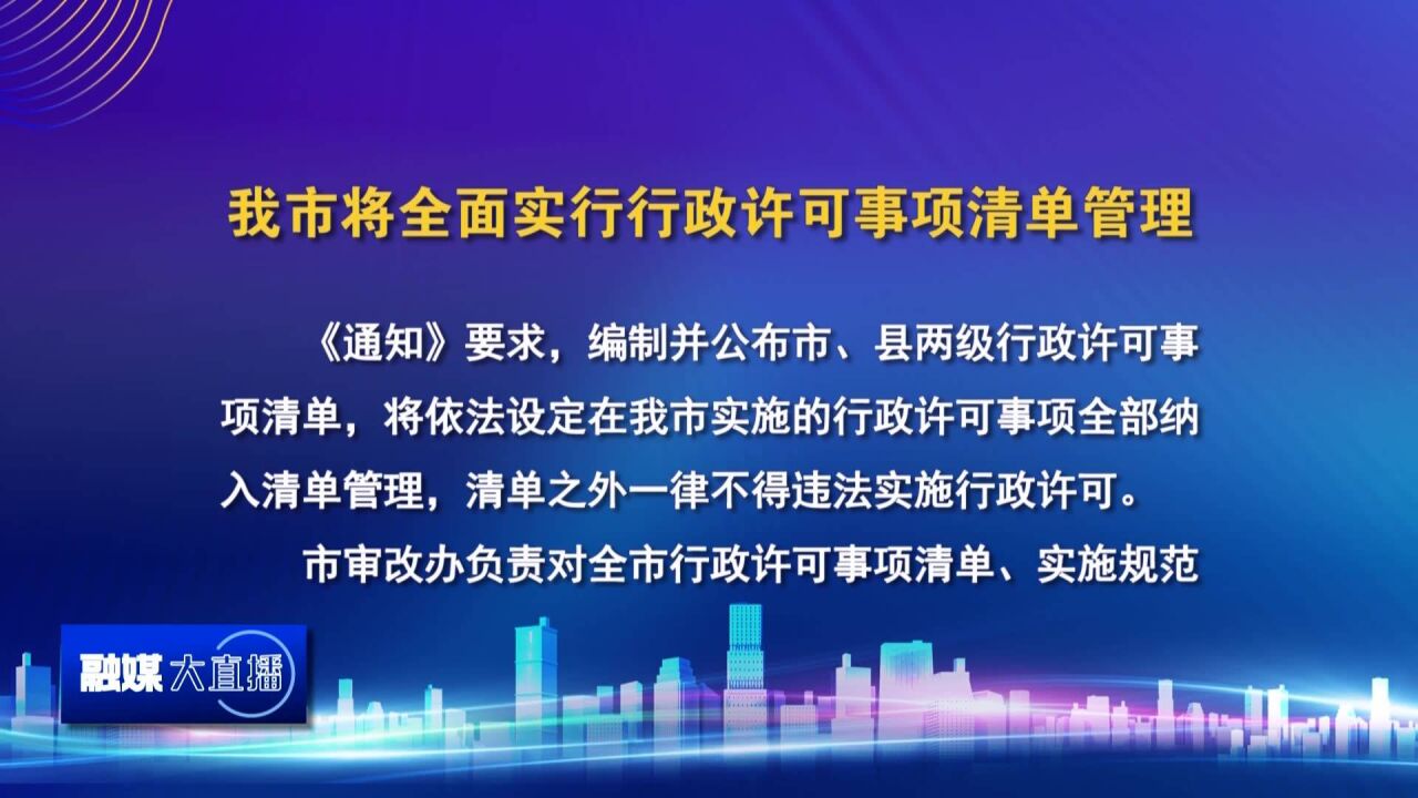 我市将全面实行行政许可事项清单管理