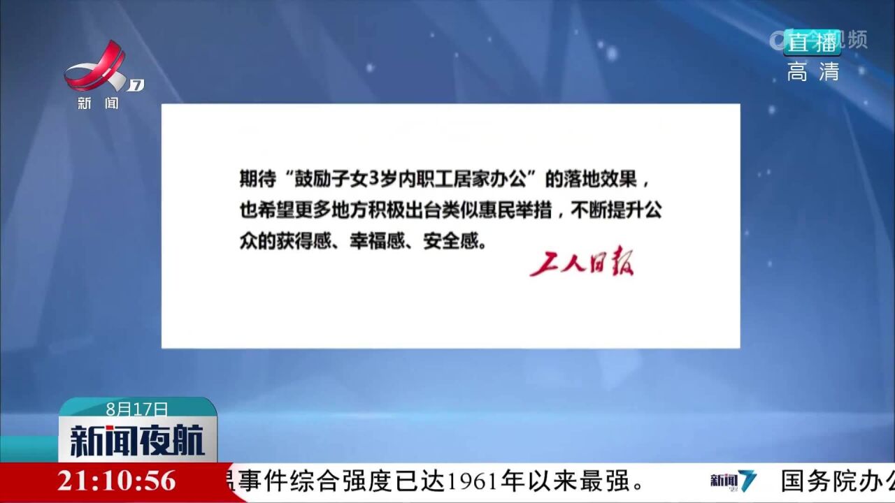 【多措并举 鼓励生育】媒体观点:希望更多地方积极出台类似惠民举措