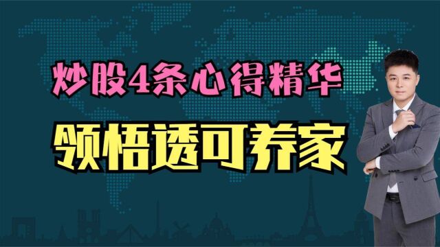 A股:喜欢满仓或分仓太多操作,这4点心得要认真看,领悟透可养家!