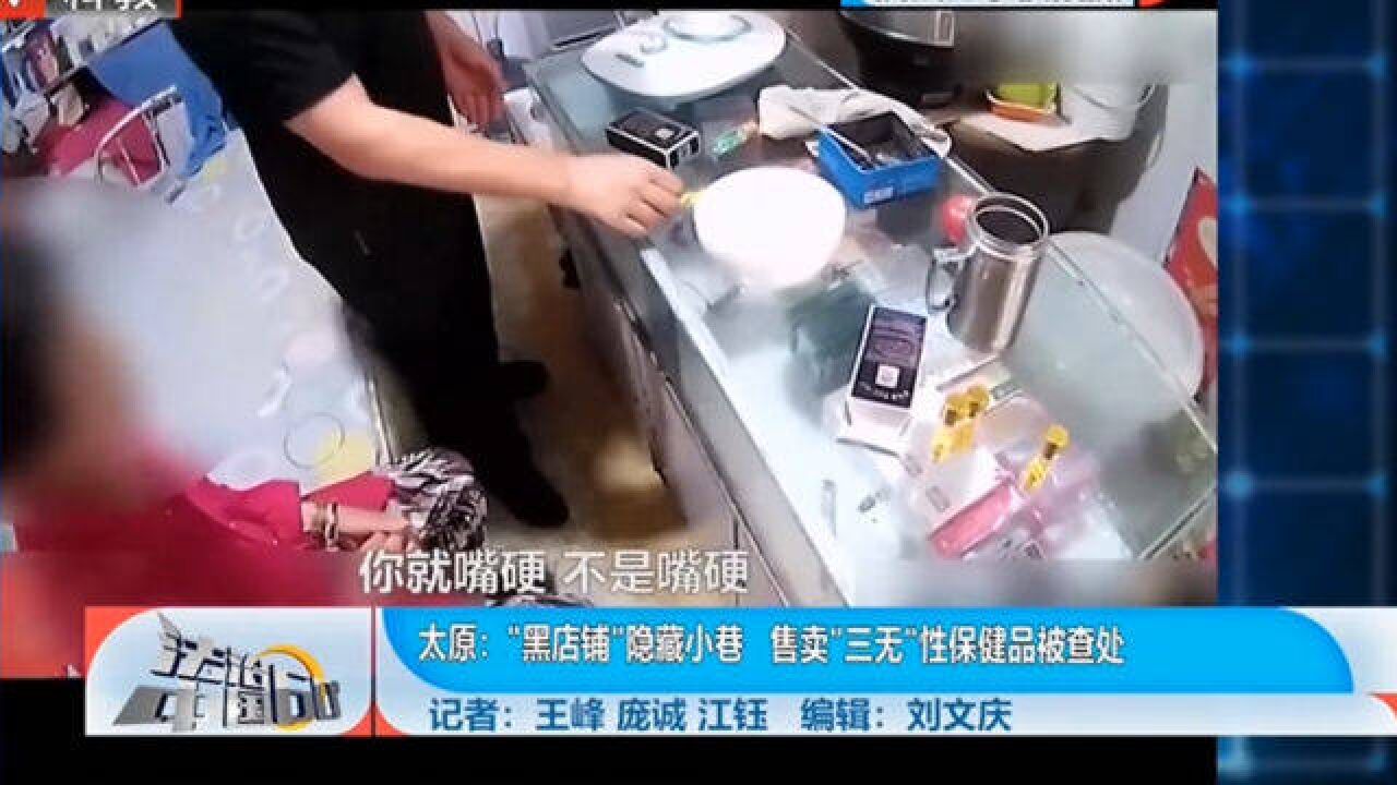 “黑店铺”隐藏小巷,售卖“三无”性保健品被查处