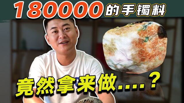 翠友180000购买来的料子,不做手镯竟做......?老张自有安排!