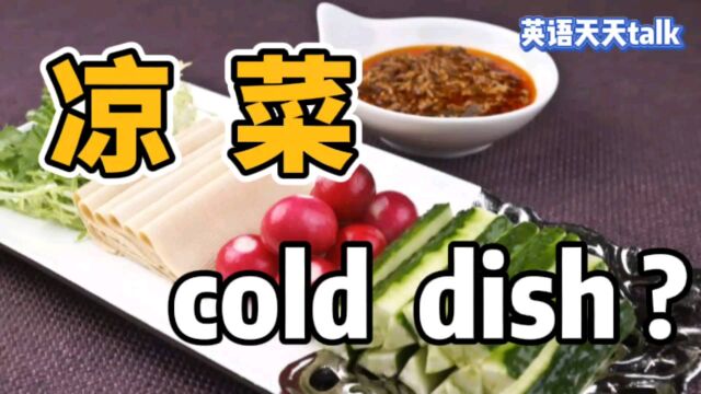 想吃“凉菜”,英语说成cold dish,老外蒙圈了