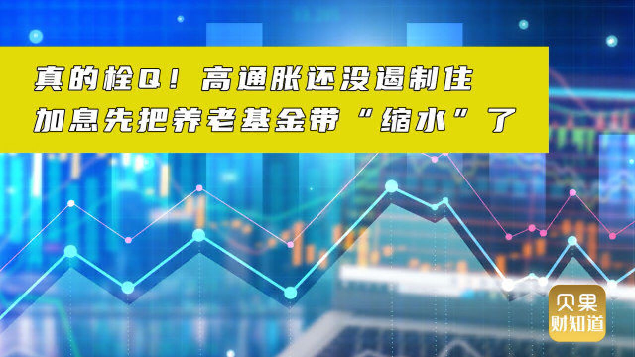 全球最大养老基金亏损280亿美元!资本市场压舱石难逃通胀魔掌?