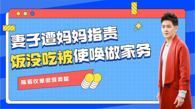 陈若仪卑微受委屈,林志颖妻子遭妈妈指责,饭没吃完就被使唤做家务