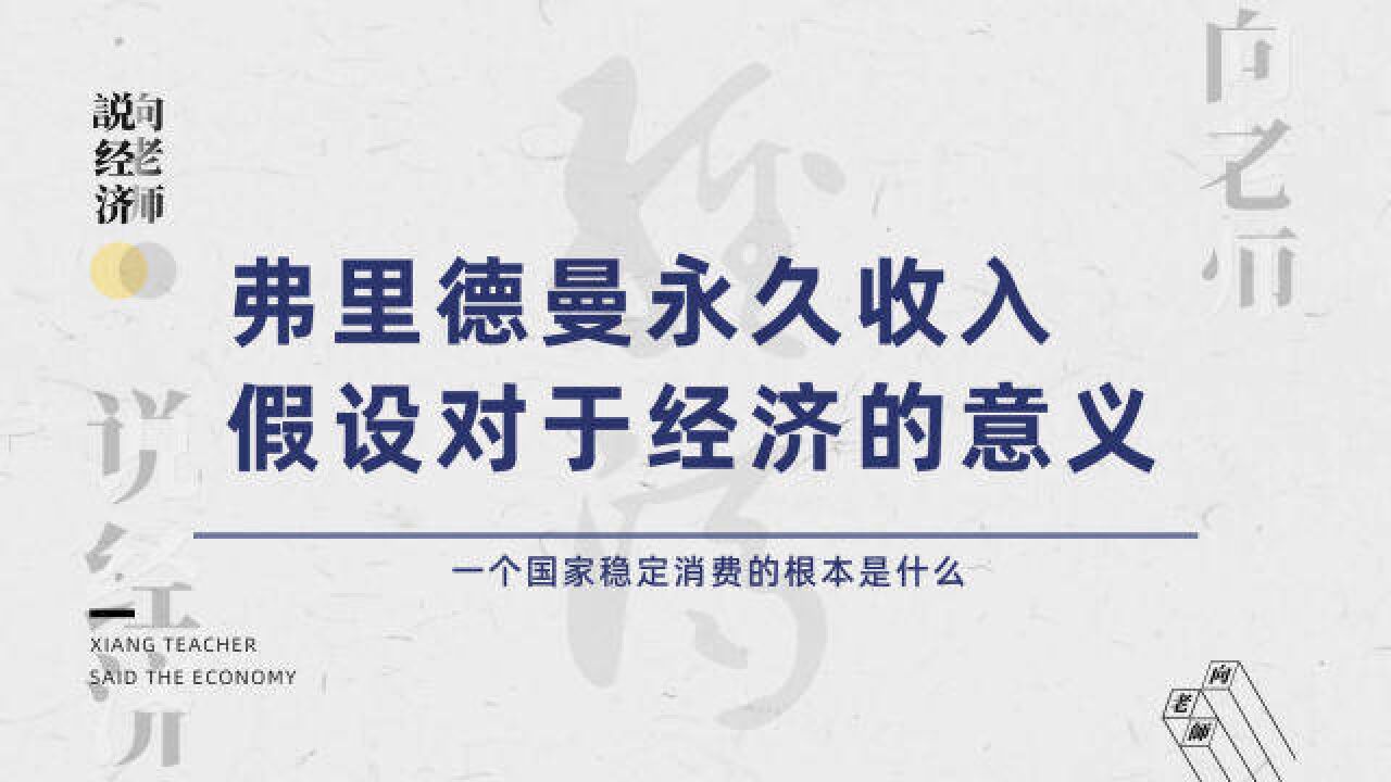 什么是永久收入假设?普通人的消费到底是由什么决定的?