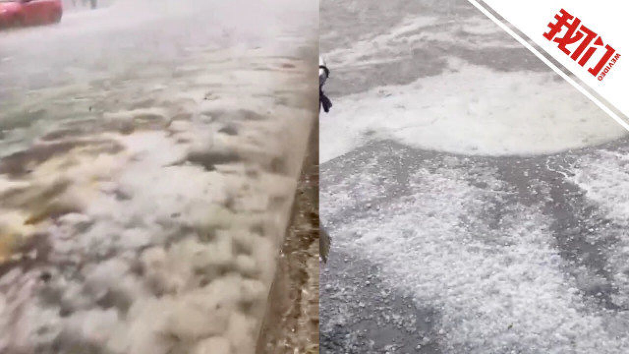 青海同仁市出现暴雨冰雹 气象预警:多地或出现雹灾 提醒防范