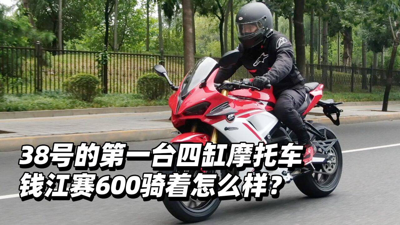 38号的第一台四缸摩托车钱江赛600骑着怎么样?