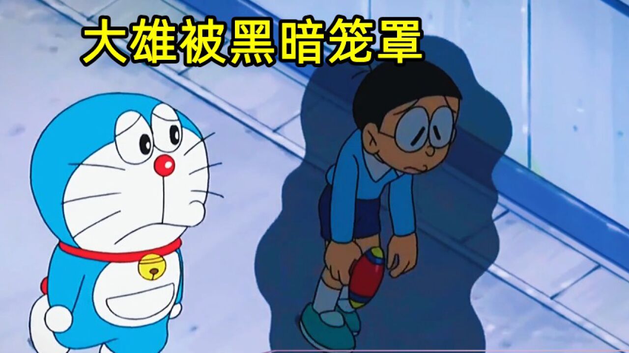 哆啦A梦：大雄看到静香和出木杉在一起，心情不好被黑暗笼罩_高清1080P在线观看平台_腾讯视频
