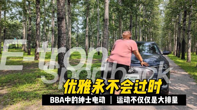 BBA中的电动绅士 优雅永不过时 奥迪Etron Sportback