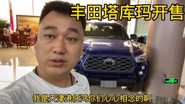 丰田塔库玛3.5V6你们觉得该卖多少?