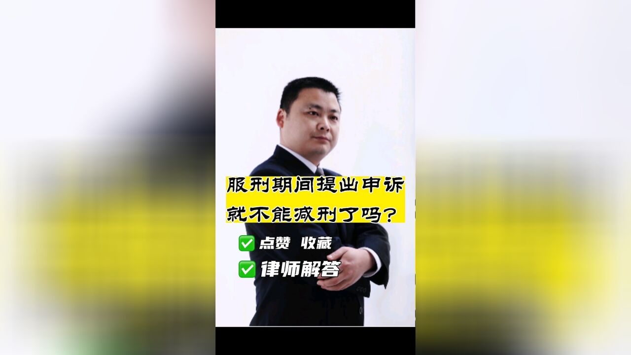 四川刑事律师胡云:服刑期间提出申诉是否会影响减刑?