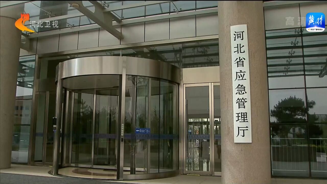 《河北省应急管理系统轻微违法行为包容免罚清单》印发