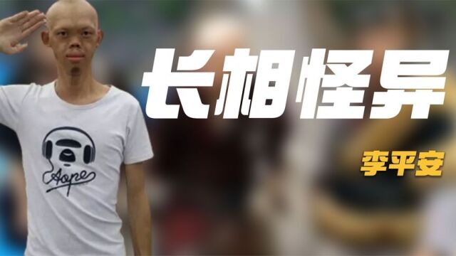 全网最成功的“癞蛤蟆”,长相怪异的李平安,凭什么娶得美娇妻?