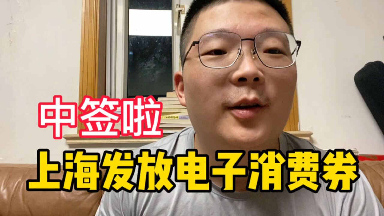 上海发放电子消费券,我中签啦!100元抵扣券入账,部分商户不适用