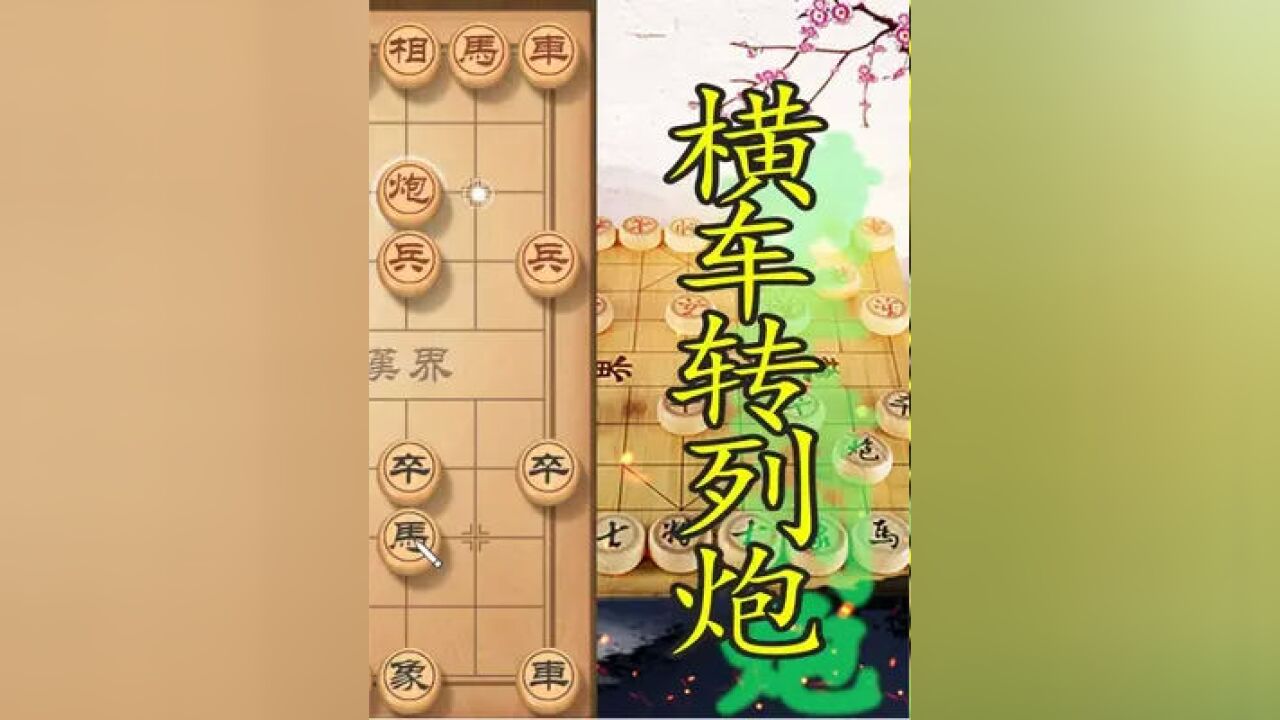 对手横车我们用列炮,15步败北红方这棋挺难受的吧 #象棋绝杀