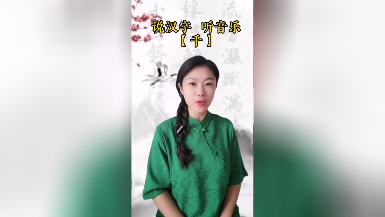 悟汉字之意,听音乐之情!今日汉字“千”