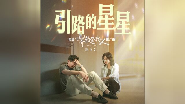 路飞文《引路的星星》(电影《世界上最爱我的人》推广曲)