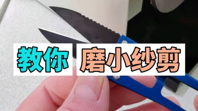 小剪刀钝了就不能用了吗?不!教你磨小剪刀的方法