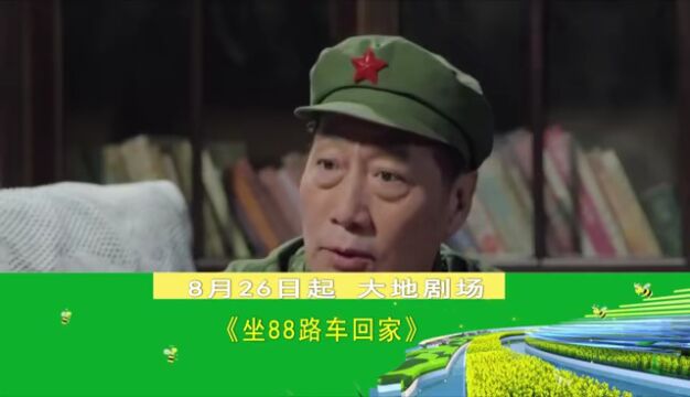 新剧推荐 | 年代情感大剧《坐88路车回家》今日播出 敬请收看