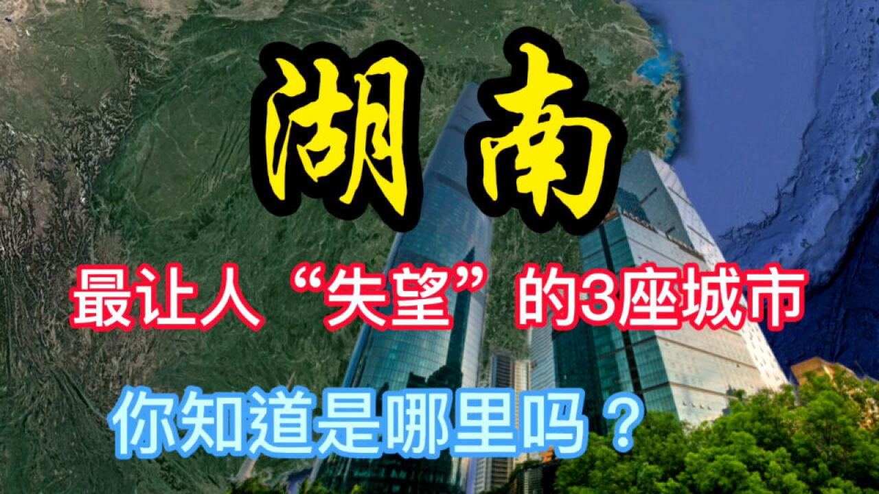 湖南最让人“失望”的3座城市,你知道是哪里吗?