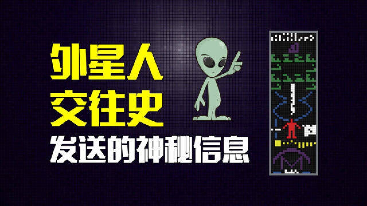 外星人交往史,人类发送的神秘信息!