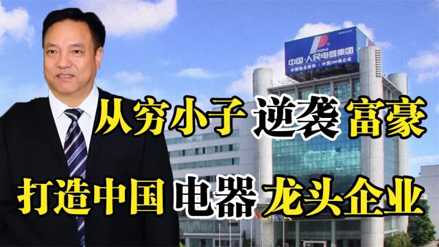 人民电器郑元豹,从穷小子到身价63亿,打造中国电器龙头企业!