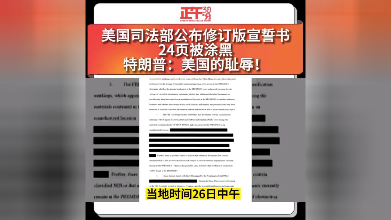 美国司法部公布修订版宣誓书24页被涂 黑特朗普:美国的耻辱!