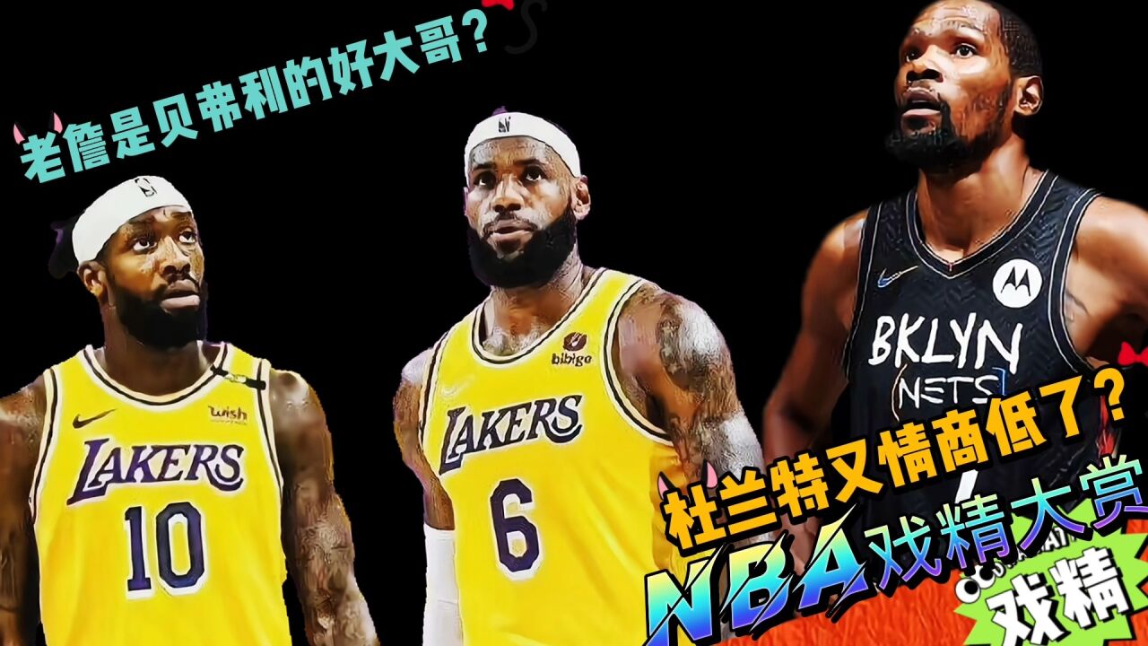 NBA戏精大赏老詹是贝弗利的好大哥?杜兰特又情商低了?